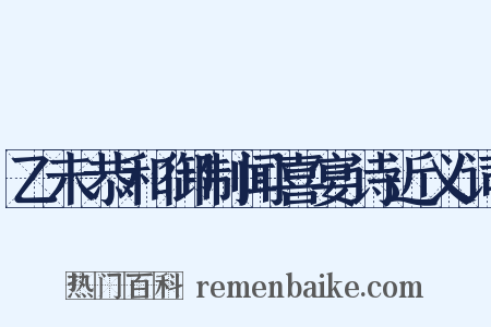 乙未恭和御制闻喜宴诗近义词是什么意思的图片